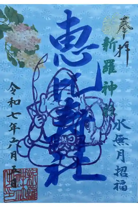 新羅神社の御朱印