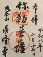 廣隆寺の御朱印