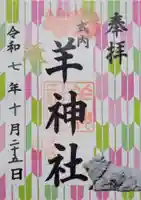 羊神社(愛知県)