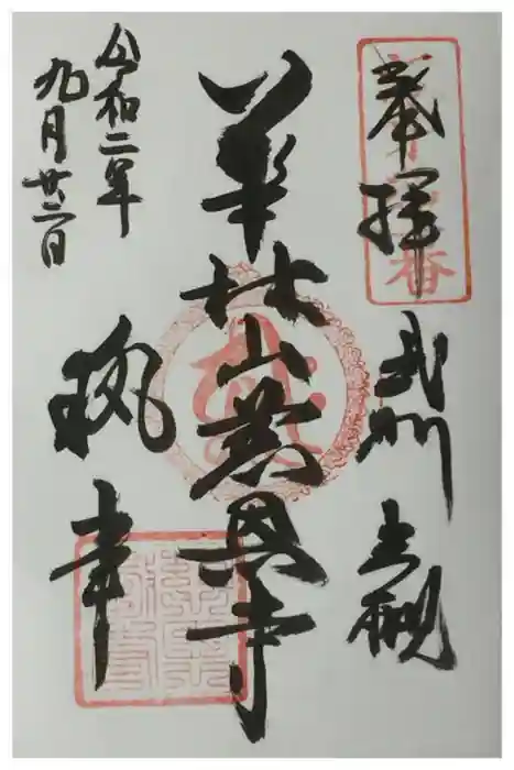 慈恩寺の御朱印