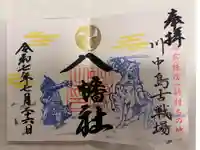 川中島古戦場八幡社の御朱印