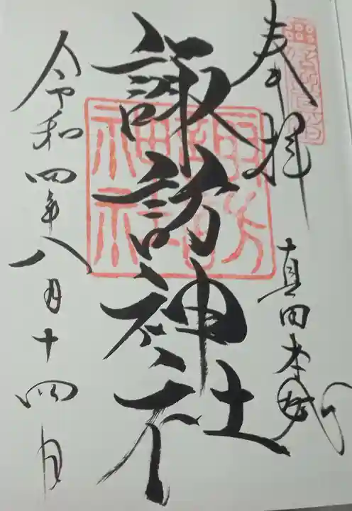 諏訪神社(真田本城跡)の御朱印