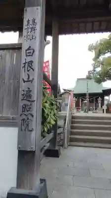 遍照院(神奈川県)