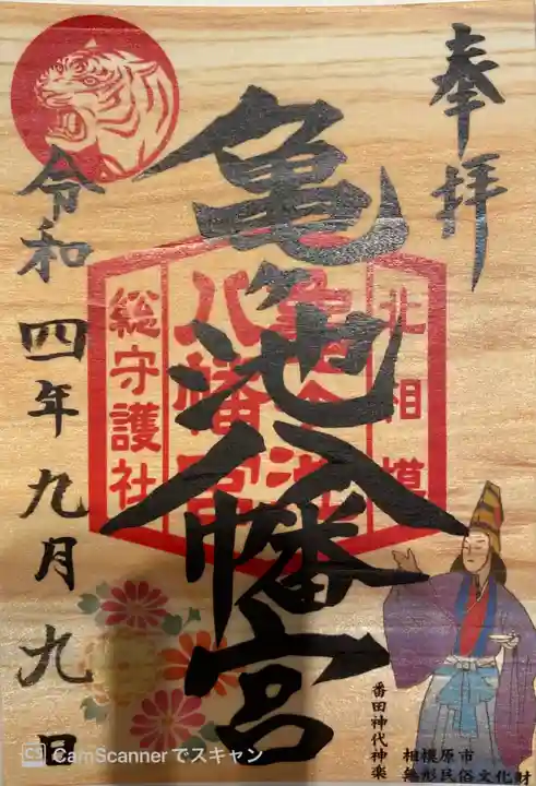 亀ケ池八幡宮の御朱印
