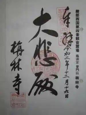 栴林寺の御朱印