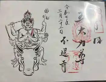 不退寺の御朱印 2025年03月