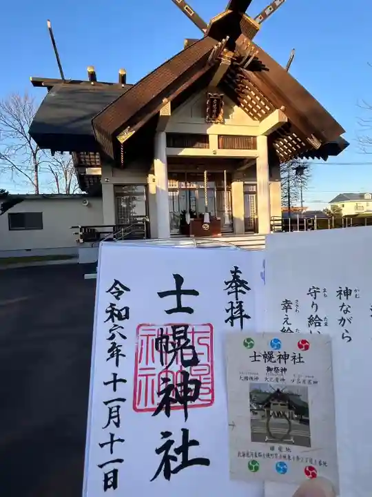 士幌神社の御朱印