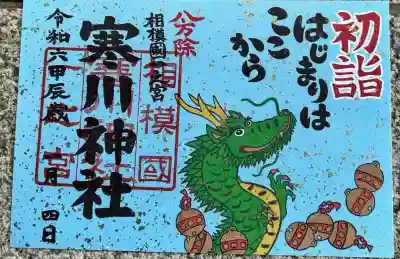 寒川神社(神奈川県)