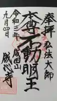 成心寺の御朱印