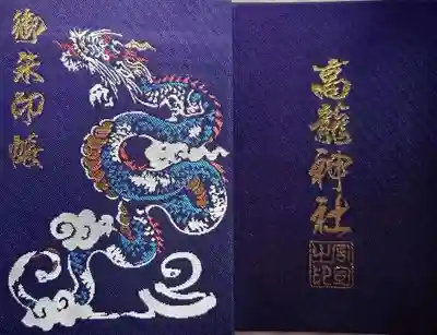 高龍神社の御朱印帳