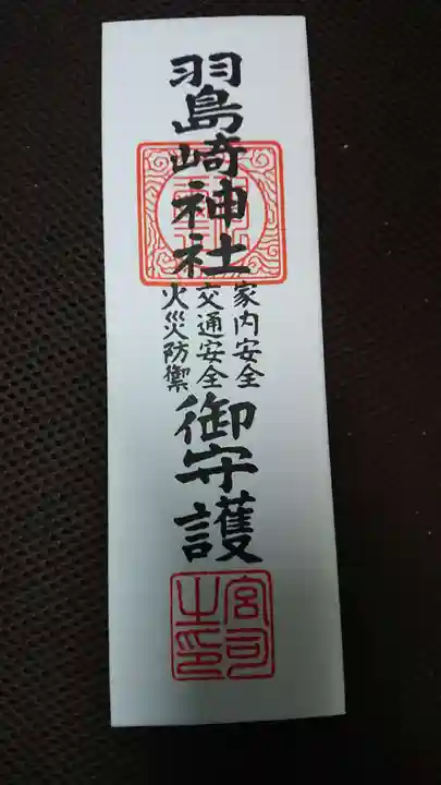 羽島崎神社の御朱印