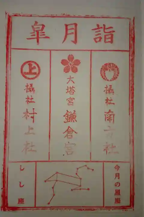 境内社 南方社 村上社