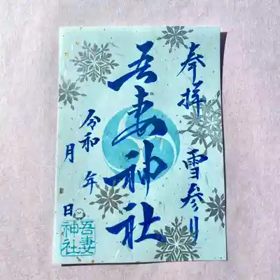 雪の結晶がとても綺麗ですよね✨

そろそろ、吾妻神社でも雪が降るころでしょうか😊