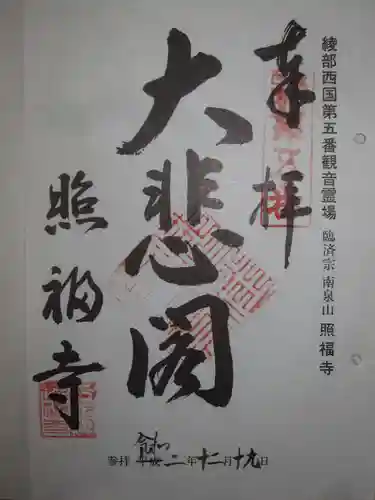 照福寺の御朱印