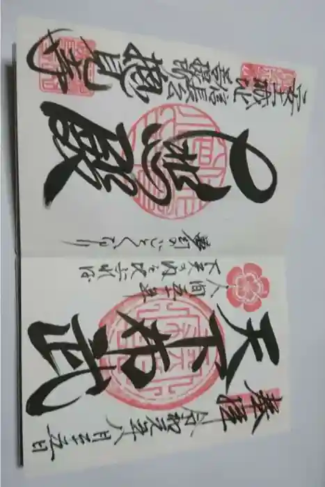 総見寺の御朱印