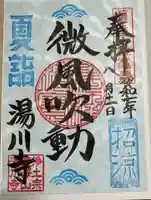 湯川寺 の御朱印