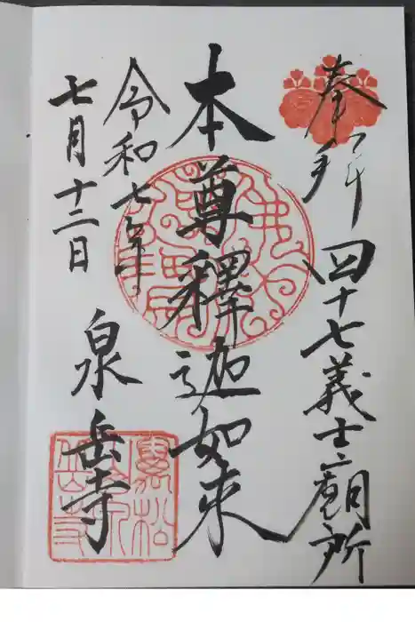 泉岳寺の御朱印