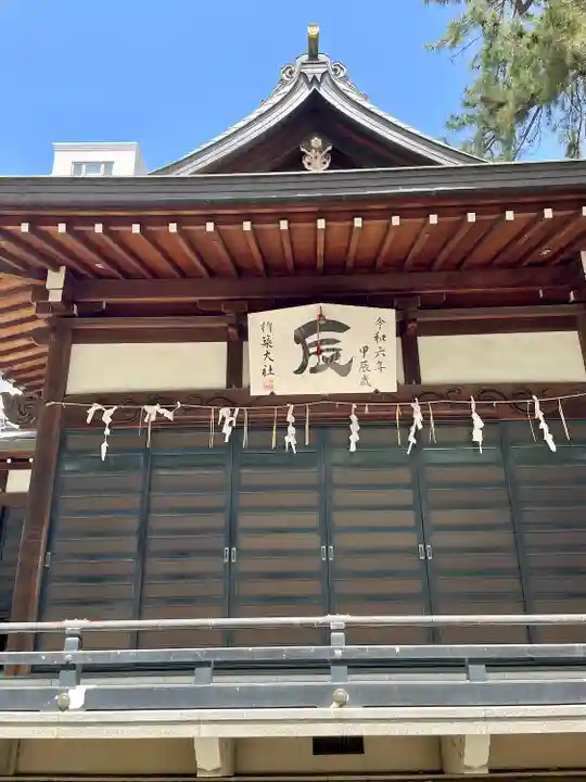 杵築大社(東京都)