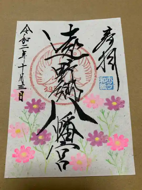 遠野郷八幡宮の御朱印