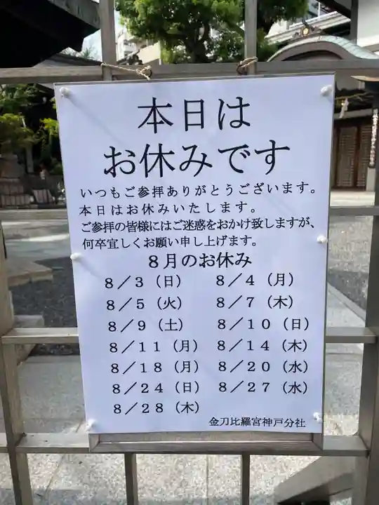 金刀比羅宮神戸分社(兵庫県)