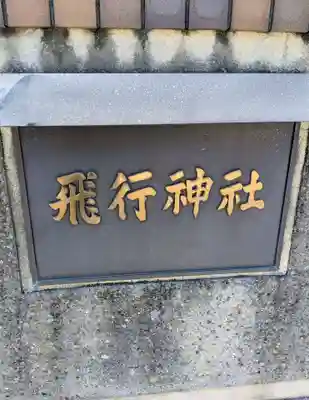 飛行神社(京都府)