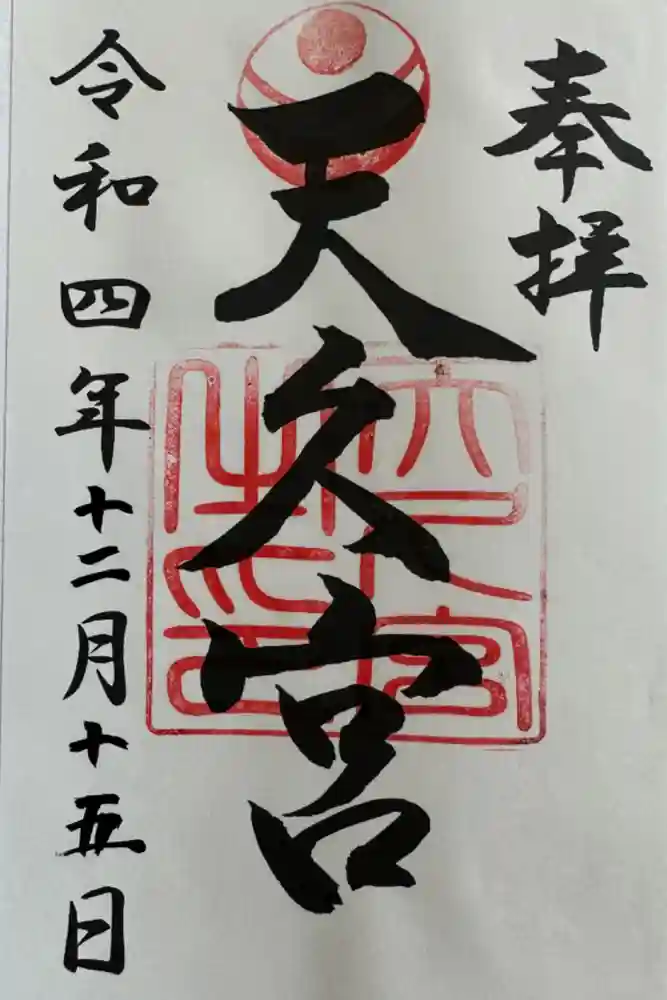 天久宮の御朱印