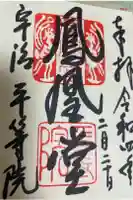 平等院の御朱印