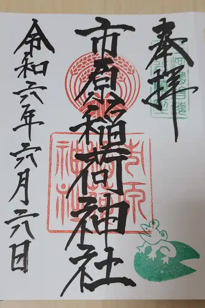 市原稲荷神社の御朱印