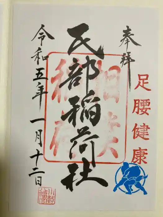 川越八幡宮の御朱印