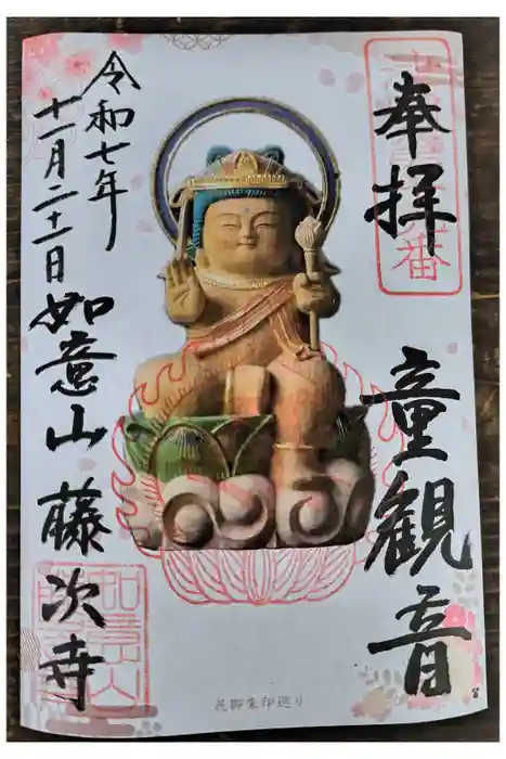 藤次寺の御朱印