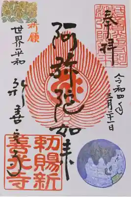 書置きのみ(🇺🇦募金専用)
新善光寺の御朱印帳に拝受