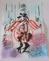 浅間神社(埼玉県)