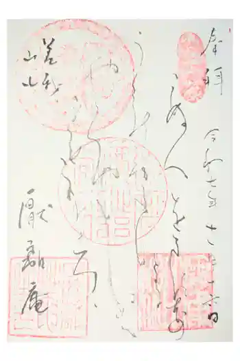 厭離庵の御朱印 2020年11月