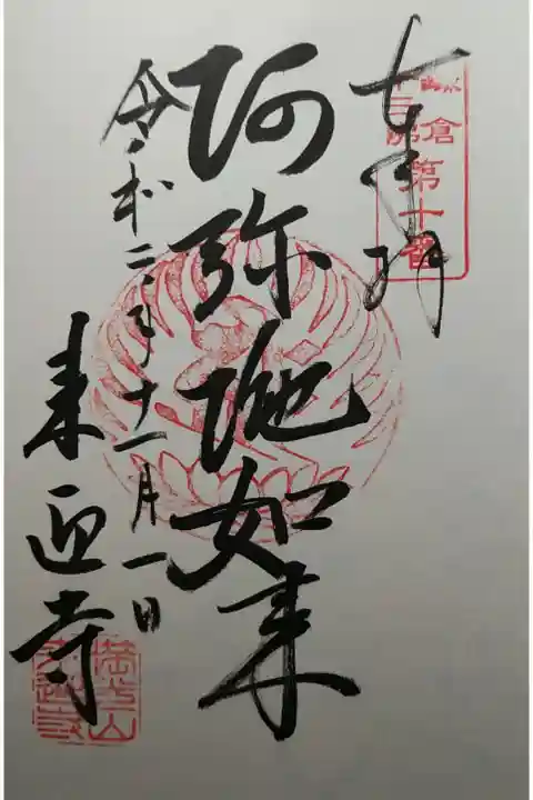 鎌倉十三仏第10番 阿弥陀如来