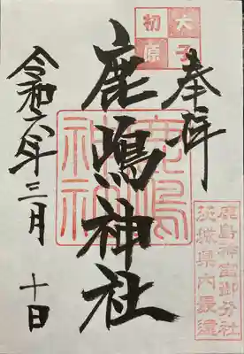 鹿島神社(茨城県)