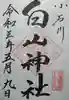 白山神社の御朱印