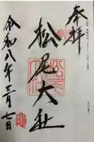 松尾大社の御朱印