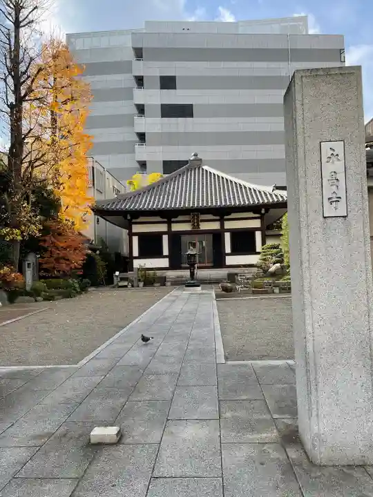 永昌寺(東京都)