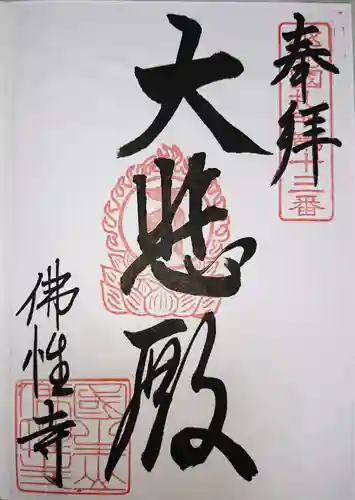 佛性寺（黒谷観音）の御朱印