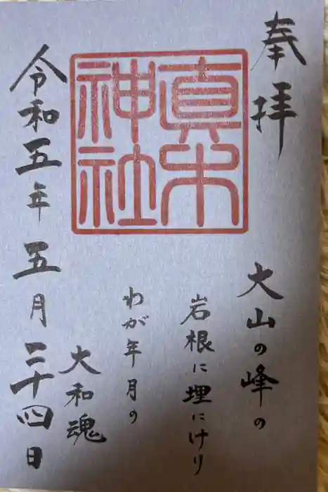 真木神社の御朱印