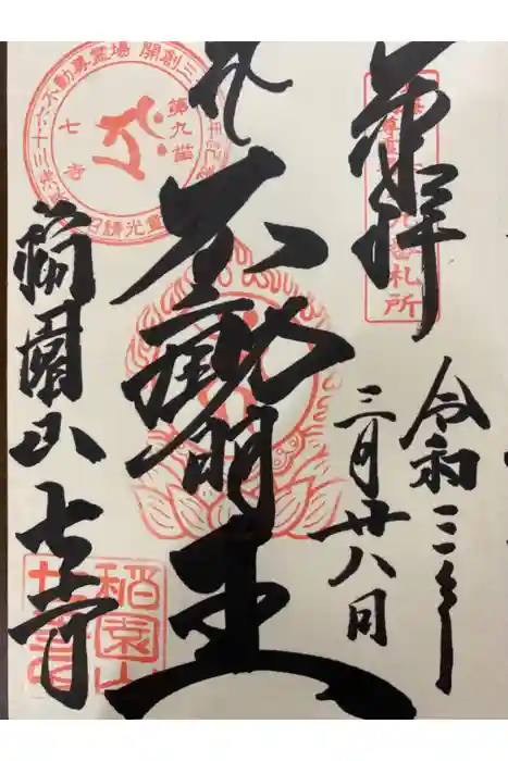 稲園山 七寺の御朱印