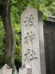 泊神社の像