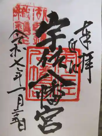 宇佐八幡神社の御朱印 2025年01月