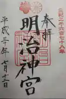 明治神宮の御朱印