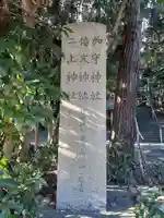 葛木倭文座天羽雷命神社(奈良県)