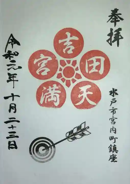 常陸第三宮 吉田神社の御朱印
