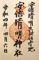 安倍晴明神社(阿倍王子神社境外末社)の御朱印