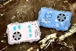 埼玉厄除け開運大師・龍泉寺(切り絵御朱印発祥の寺)の御朱印(2019年12月12日(木) 23時11分00秒投稿)
