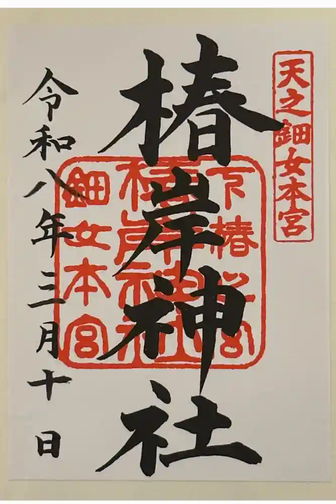 椿岸神社の御朱印