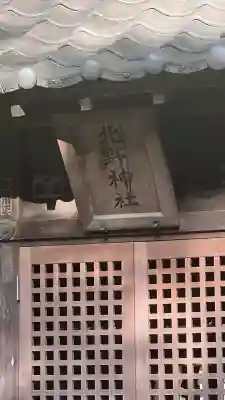 石神井氷川神社(東京都)